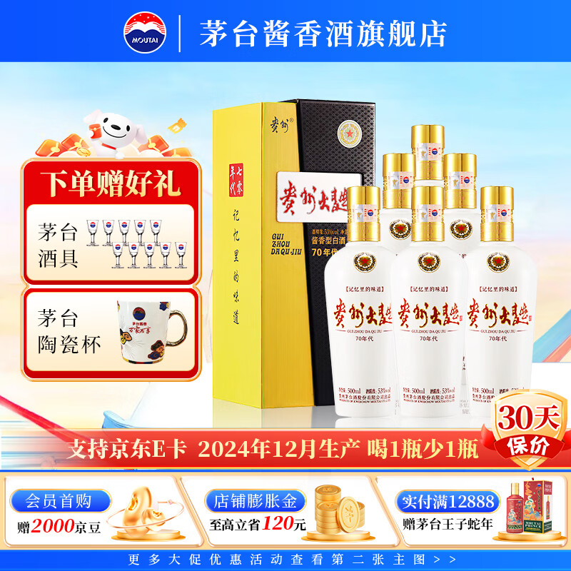 茅臺（MOUTAI）貴州茅臺酒股份出品 貴州大曲酒 年份酒 醬香型白酒 喜宴收藏送禮 53度 500mL 6瓶 2024年產(chǎn)貴州大曲70