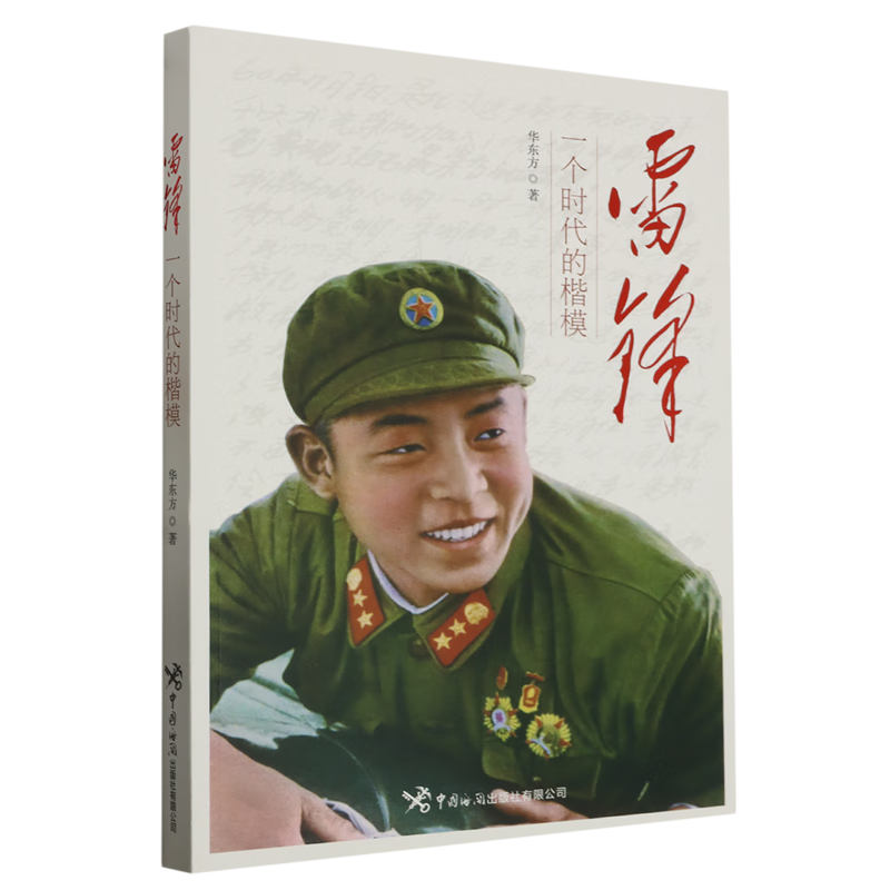 新华正版 雷锋:一个时代的楷模 中国政治