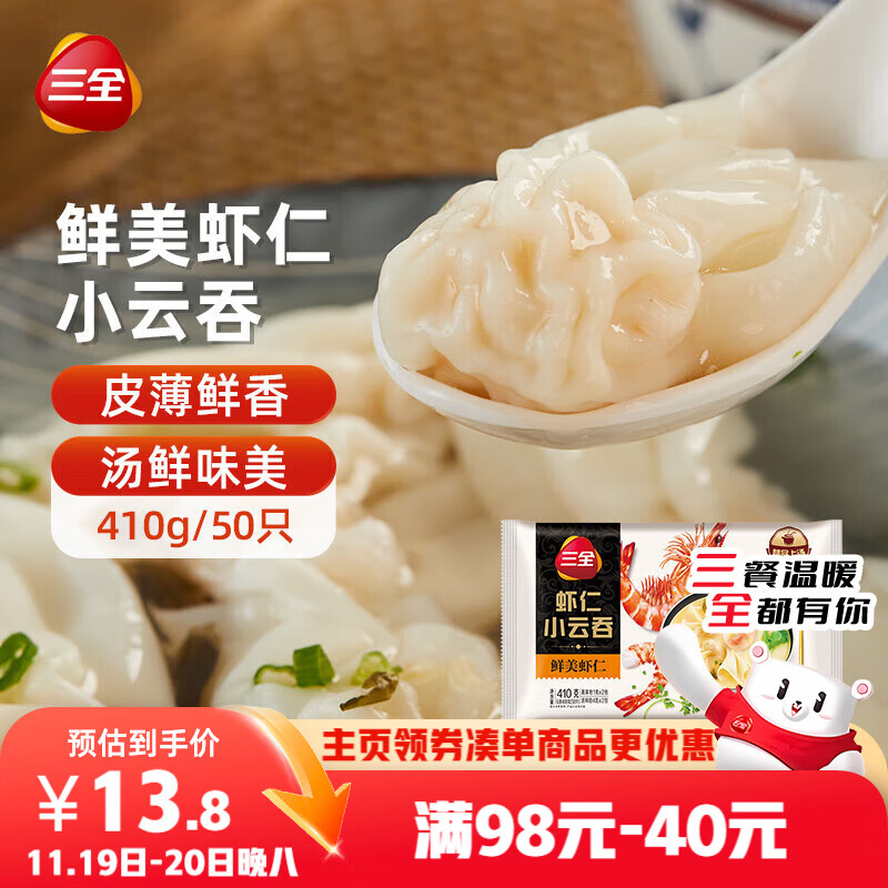 三全 鲜美虾仁小云吞410g约50只儿童早餐 小馄饨云吞面 点心 夜宵