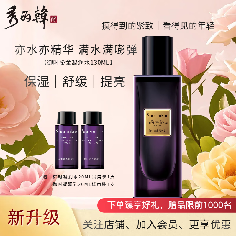 秀丽韩Soorunkor御时鎏金凝润爽肤水130ml淡纹紧致深度补水保湿密集修护