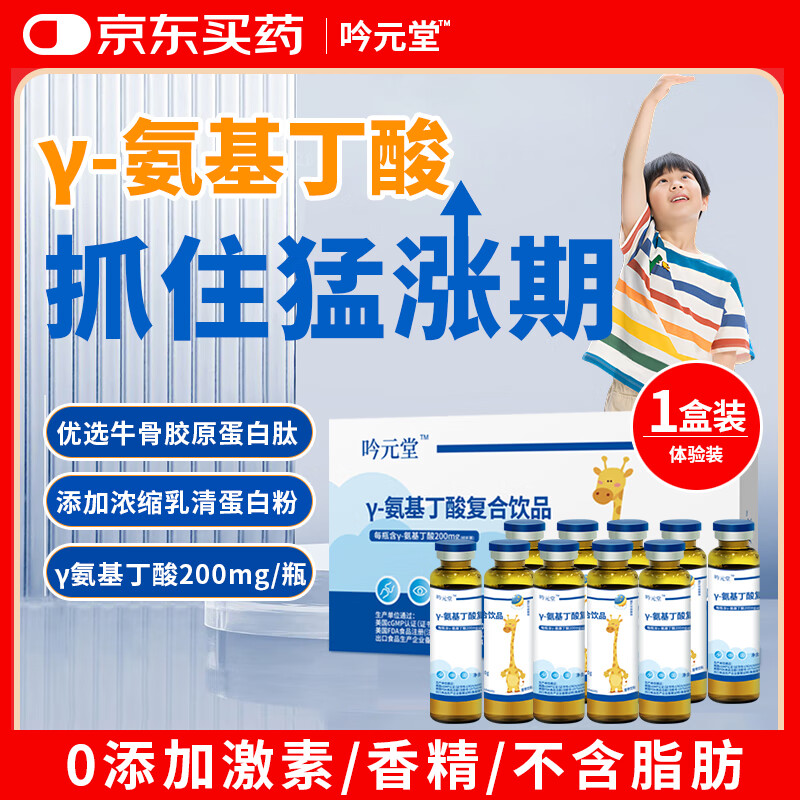 吟元堂γ-氨基丁酸伽马y儿童青少年生成长素骨肽液体钙GABA营养赖氨酸 γ-氨基丁酸1盒10支【体验装】