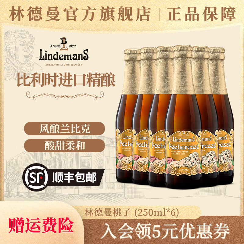 林德曼桃子口味精酿啤酒  精酿果啤 兰比克啤酒 比利时进口啤酒果味啤酒 250mL 6瓶 桃子口味