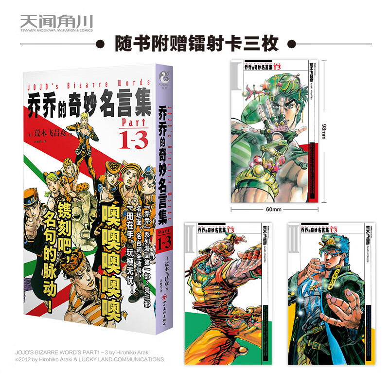 正版图书 乔乔的奇妙名言集(Part1-3) 荒木飞吕彦著 名场面名台词全收录 “人类赞歌” 乔乔的奇妙冒险 JOJO的奇妙冒险 日本漫画中文版 天闻角川 湖北新华书店旗舰店
