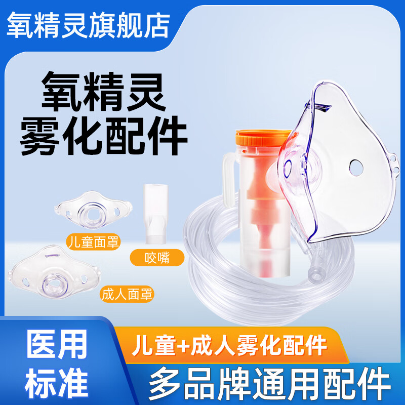 氧精靈霧化器配件兒童成人家用醫用可調霧量用款霧化機面罩咬嘴 霧化杯+兒童面罩+連接管+口含