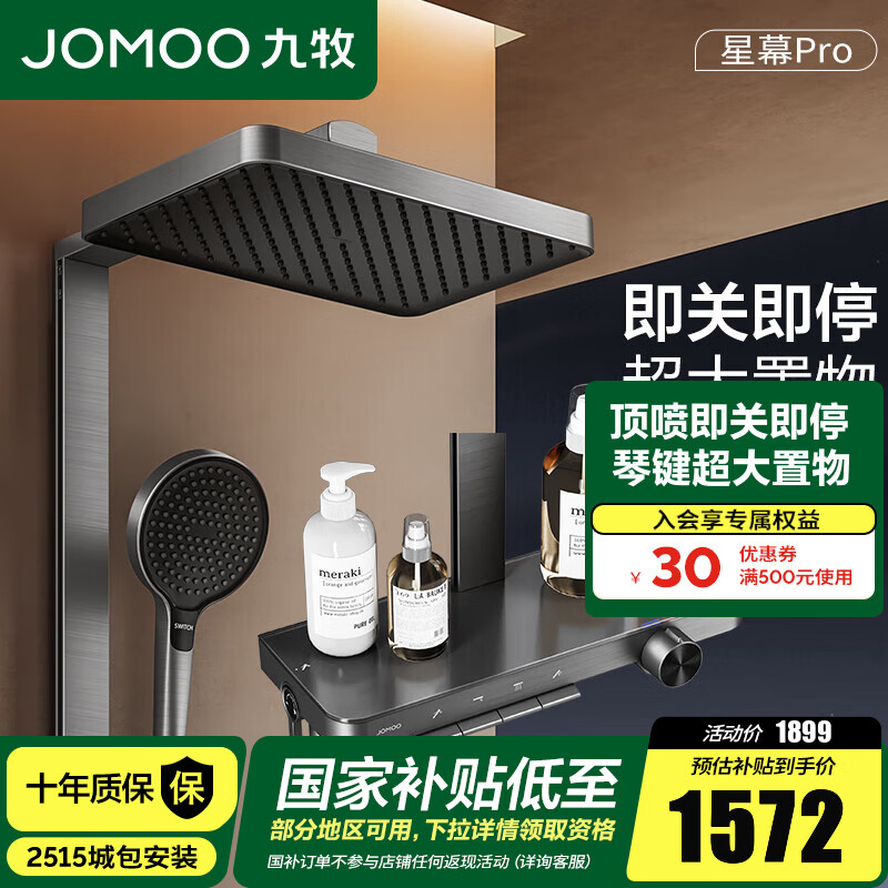 九牧（JOMOO）淋浴花洒套装钢琴按键大置物台淋浴喷头即关即停丝雨增压淋浴器 【星幕Pro】增压花洒36676