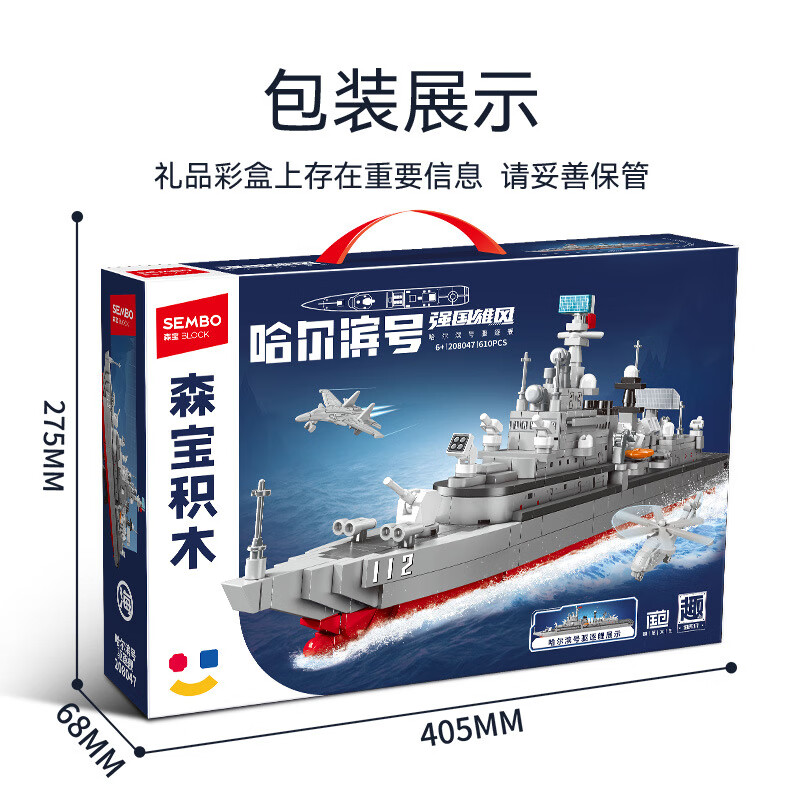 森宝积木小颗粒积木拼装玩具儿童军事系列哈尔滨号驱逐舰组装模型生日礼物 208047哈尔滨号驱逐舰