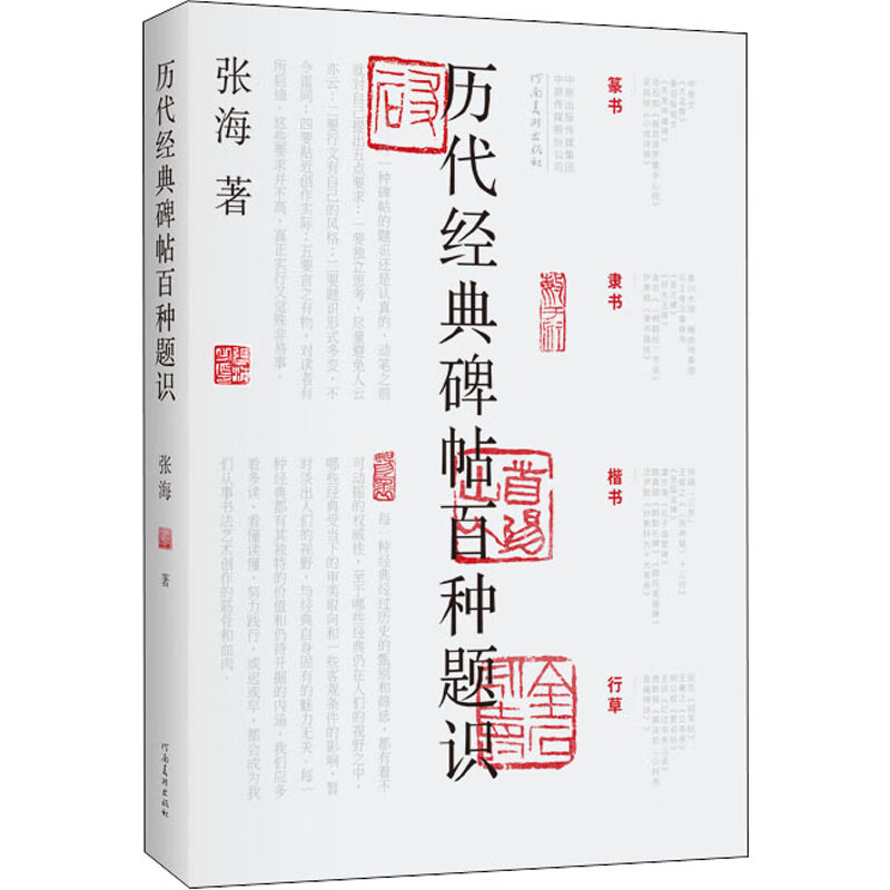 历代经典碑帖百种题识