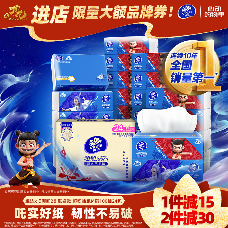 维达x《哪吒2》联名款 超韧抽纸M码100抽24包  维达哪吒纸巾 整箱