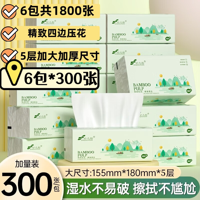 砂之船砂之船5层加厚尊享精致四边压花抽纸竹浆大包300张家用卫生面巾纸 5层 300张*6包