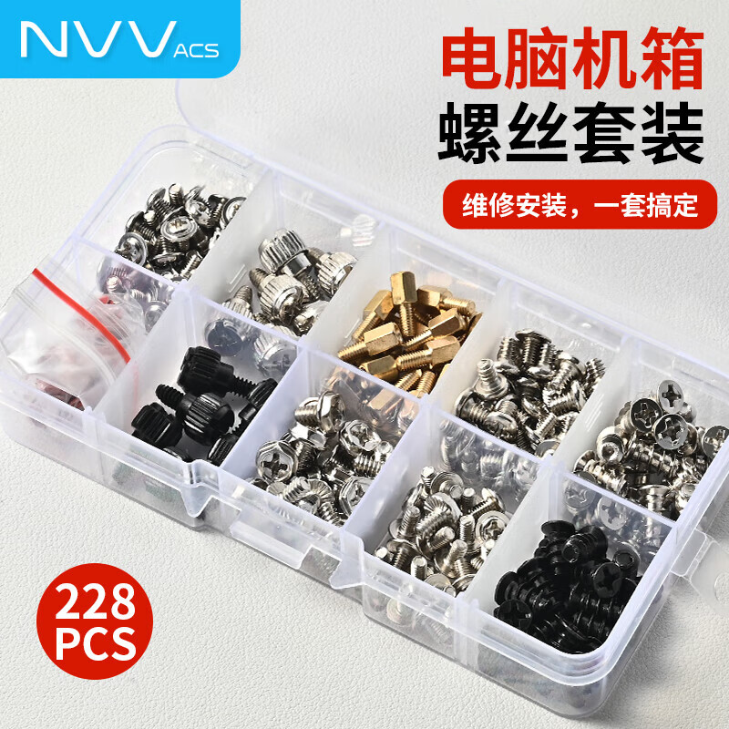 NVV电脑机箱螺丝套装 台式机风扇显卡螺丝对锁固定螺丝散热冷排风扇固定机箱长螺丝带垫片套装DIY改装 228件套-10种规格机箱螺丝NZ-G5S
