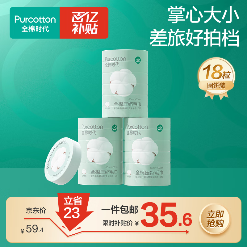全棉时代压缩毛巾3个*6条一次性洗脸巾擦脸旅行毛巾便携出行清洁美妆