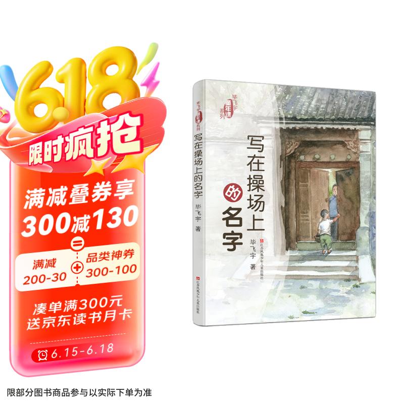 毕飞宇“童年课”系列：写在操场上的名字/大奖作家毕飞宇的自传体散文集，以非虚构的方式，向读者展现自己童年。