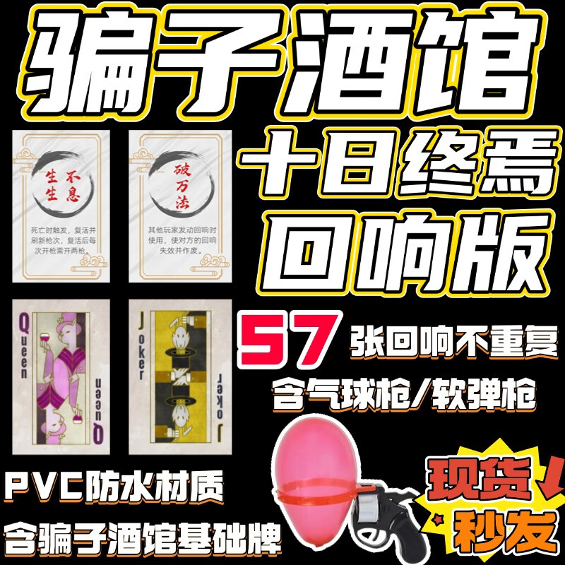 何佳功十日终焉回响桌游卡牌骗子酒馆纸牌扑克牌全套气球左轮游戏道具吧 单买回响牌51张