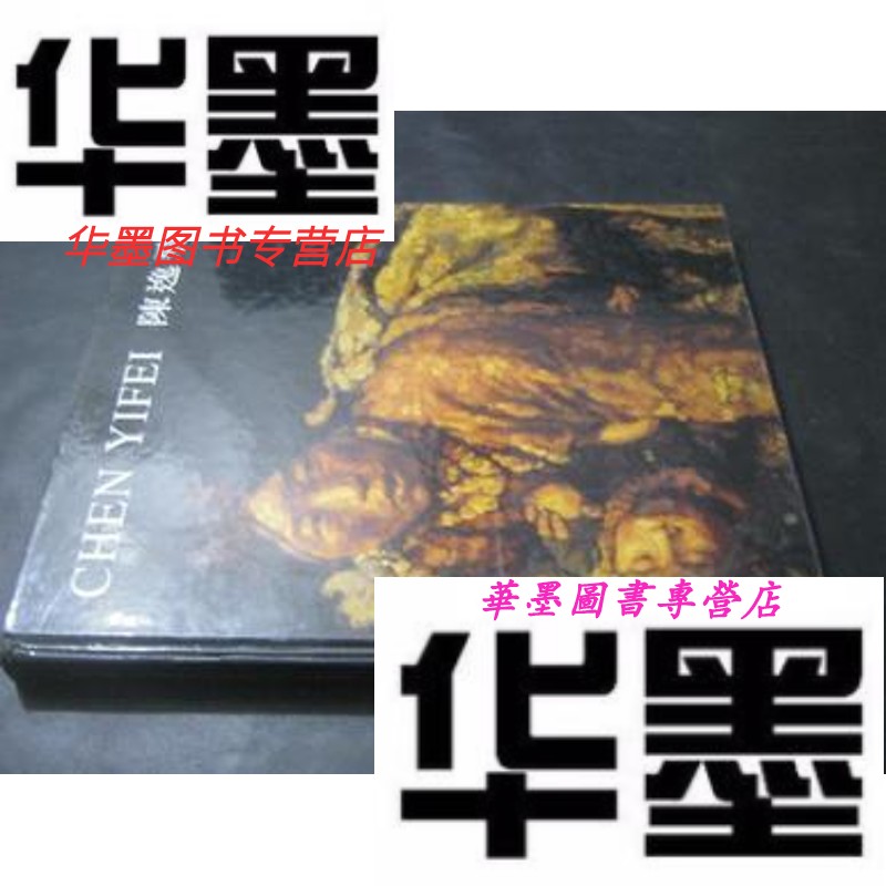 【二手9成新】陈逸飞回顾展(签名本 保真 1996年初版)