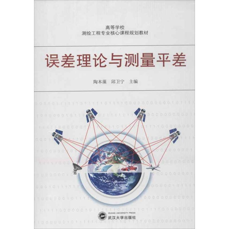 误差理论与测量平差陶本藻 等编 
