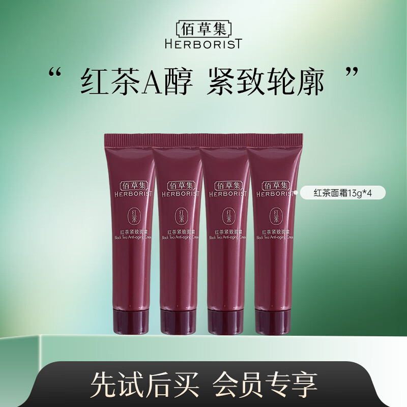 佰草集（HERBORIST）套装 补水保湿嫩肤细致肌肤焕亮肤色护肤化妆品套装小样礼包 红茶面霜13g*4(超正装量)