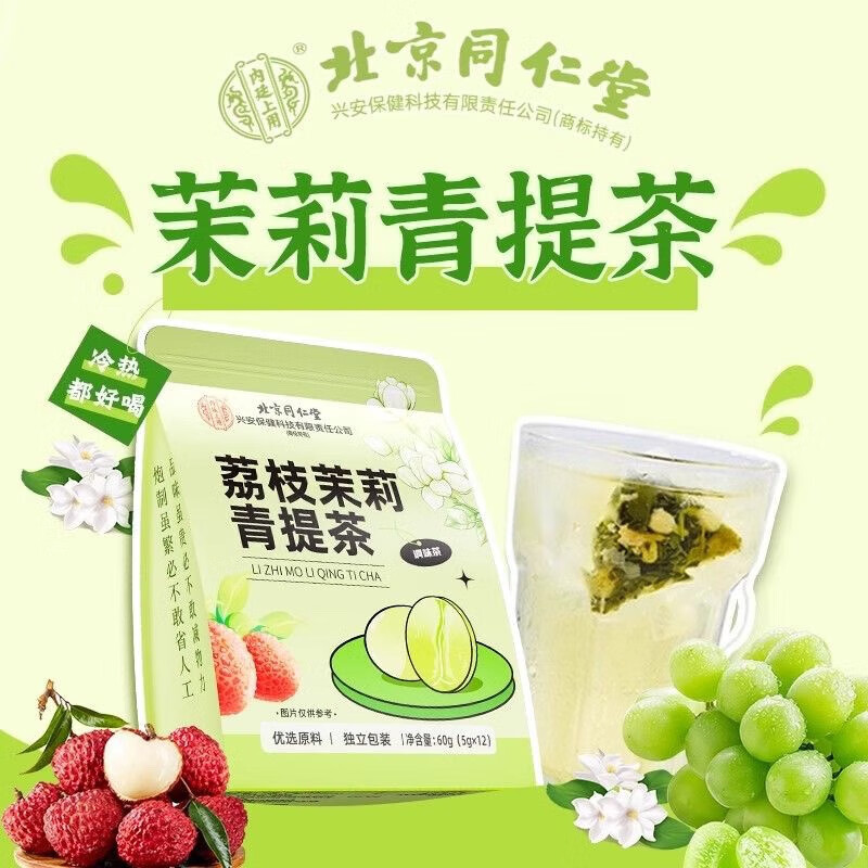 内廷上用北京同仁堂荔枝茉莉青提茶 冻干清爽养生茶养生花果茶包 正品 分享装-2袋装【5g*12/袋】