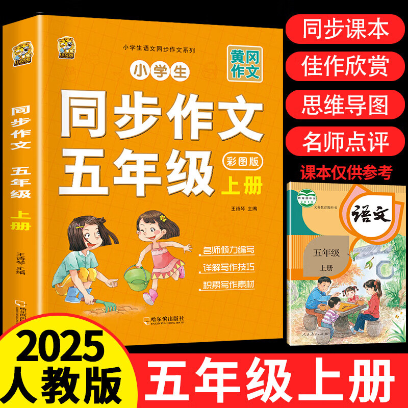 小学生同步作文五年级上册人教版 2025秋小学语文同步教材紧扣课本单元设置 思维导图阅读理解写作技巧思路好词好句好段素材积累范文书 满分作文大全 【2本】 五上同步作文+ 五下同步作文 小学五年级