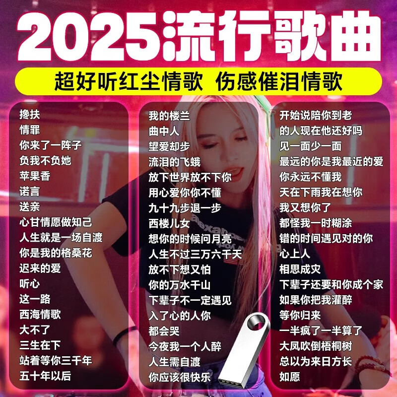LZJV2025车载音乐u盘抖音流行新歌曲dj无损高音质车用usb网红热门歌曲 【特调高音质】热门歌曲800首