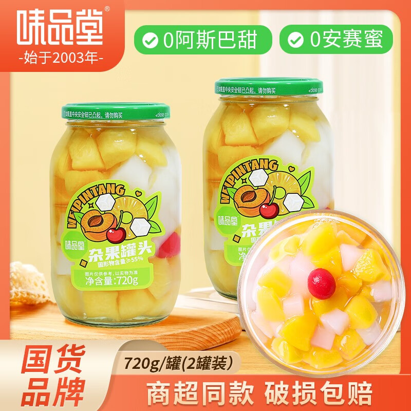 味品堂 什錦罐頭雜果罐頭不添加阿斯巴甜官方店老式720g新 什錦罐頭720g*2