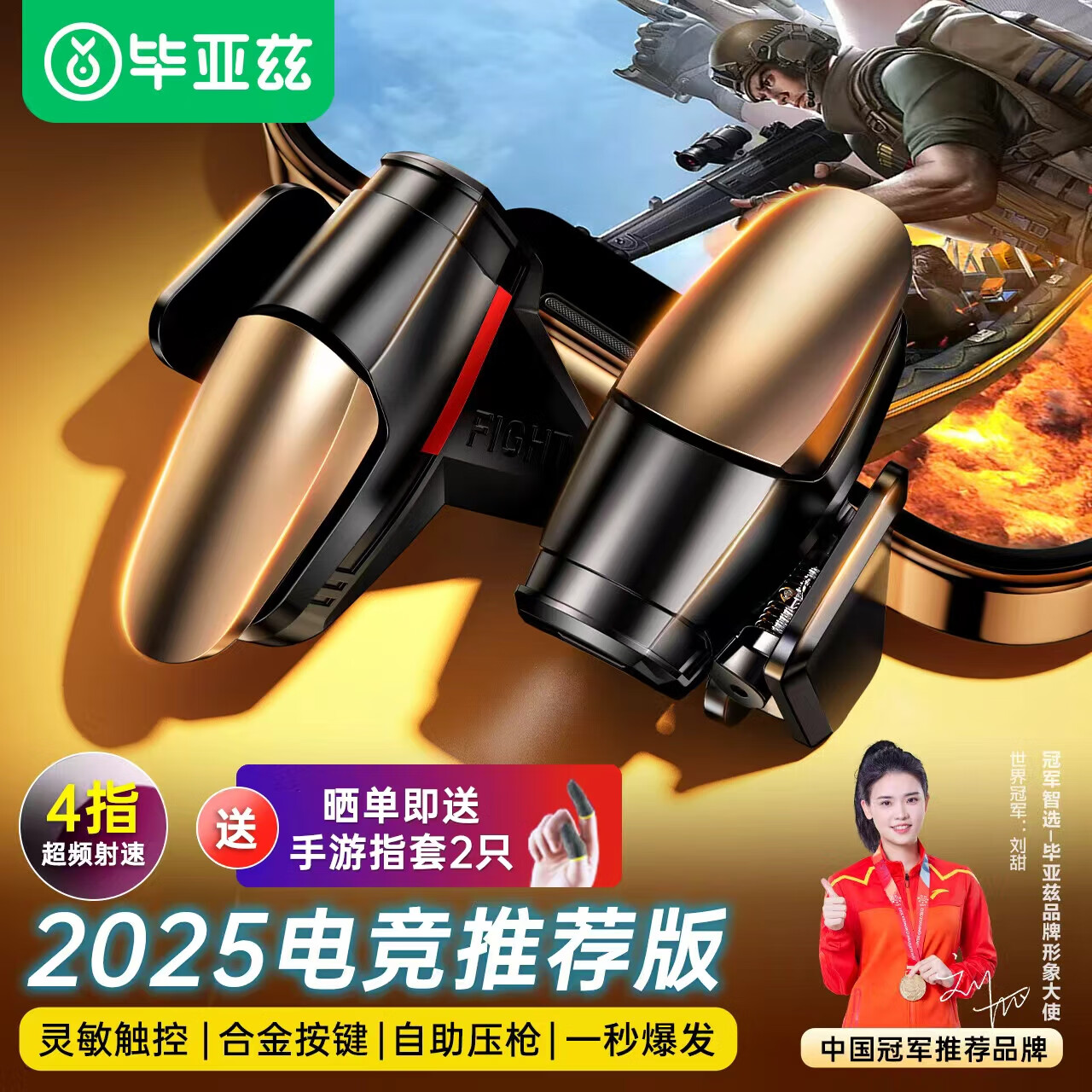 毕亚兹吃鸡神器辅助器 和平精英三角洲行动外设四六指cf连点器手游机械按键辅助压枪适用苹果安卓YX89