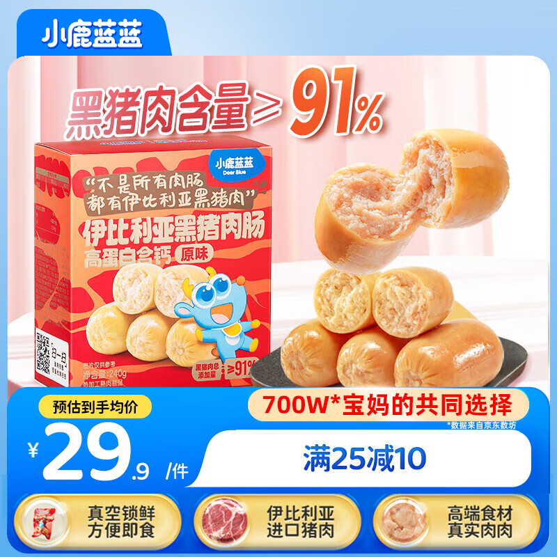小鹿蓝蓝 高蛋白伊比利亚黑猪肉肠 宝宝儿童零食91%黑猪肉添加肉肠240g  