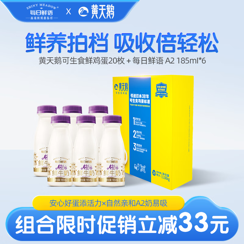 黄天鹅可生食鲜鸡蛋20枚+每日鲜语A2牛奶185ml*6 套装产品