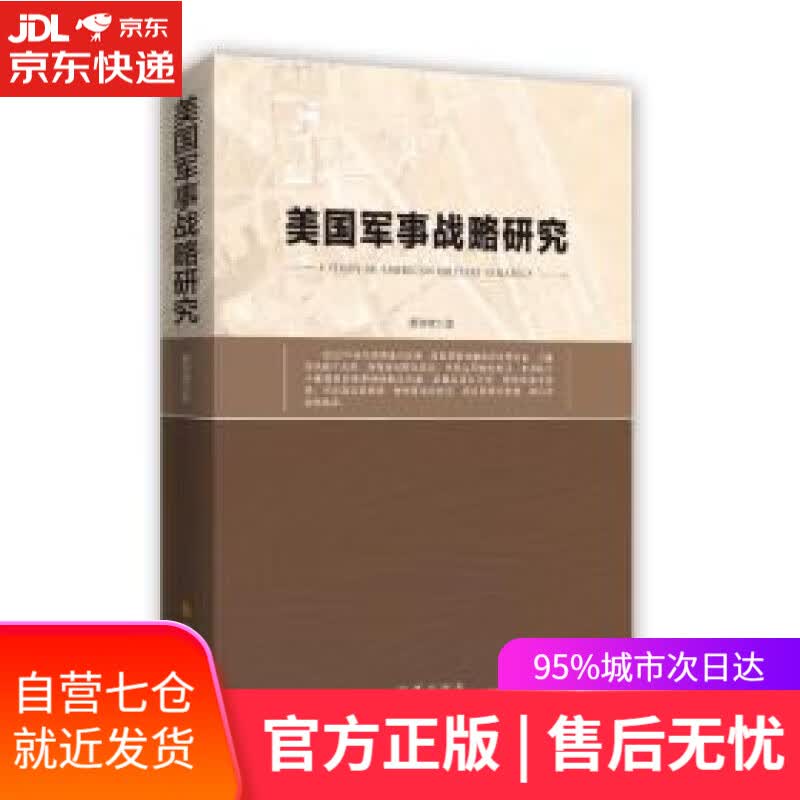 【新华书店】美国军事战略研究