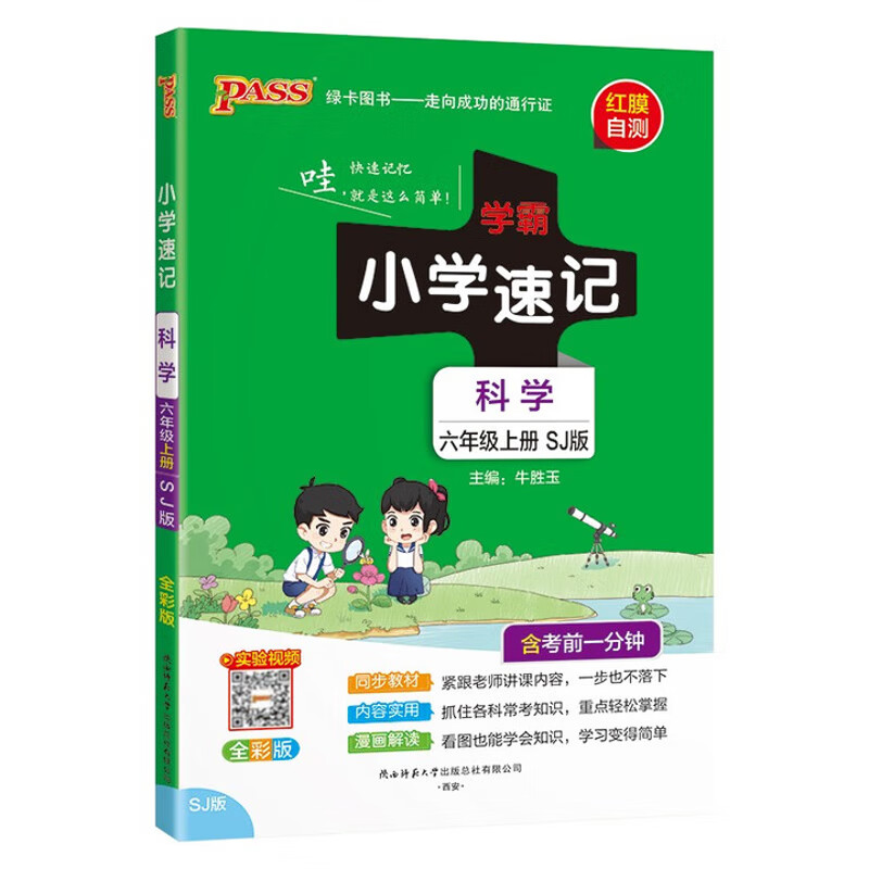(6上)(配苏教版)科学小学学霸速记(全彩版)(25秋)牛胜玉小学六年级湖南师范大学出版社新华书店正版