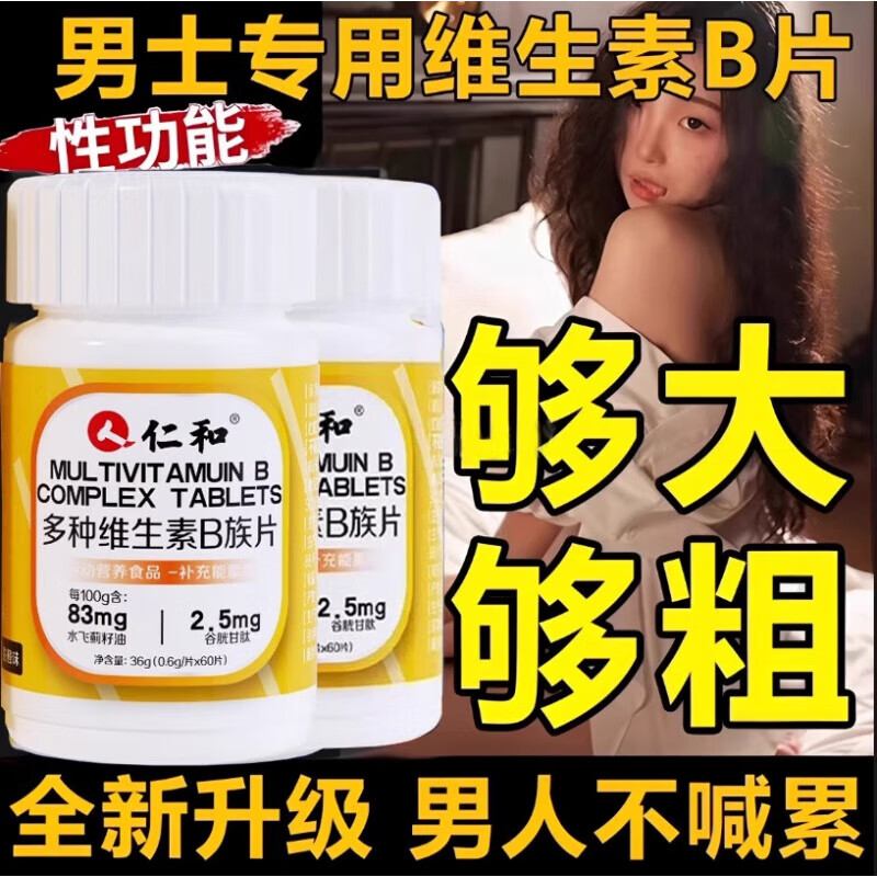 仁和维生素b族复合片男士专用多种性功能vb含8种维b1b2b6b12谷胱甘肽 买二送一  3瓶装雄风与活力 60片*3瓶 京官方店东自旗舰营