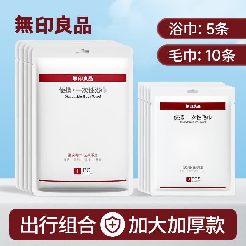 无印良品一次性浴巾5条+毛巾10条加大加厚毛浴巾旅行便携套装