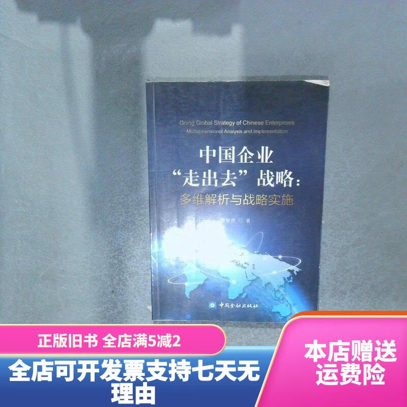 企业实施走出去战略