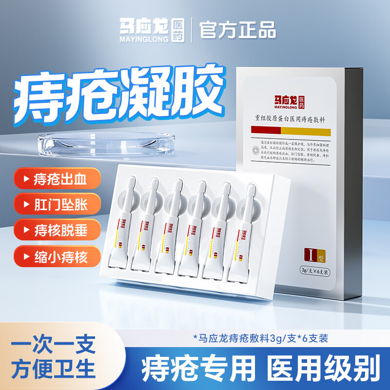 跳转APP领200-20补贴卷 马应龙医用痔疮凝胶3g*6支/盒 到手135.3元 - 惠发布