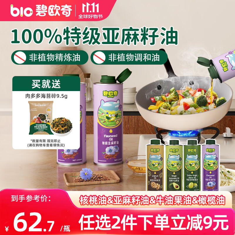 碧欧奇特级亚麻籽油250ml宝宝辅食用油冷拌热炒佐餐送婴儿辅食食谱