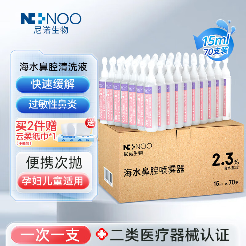 NI+NOO尼诺高渗海盐水海水鼻腔喷雾器电动洗鼻器辅助缓解鼻塞15ml*70支