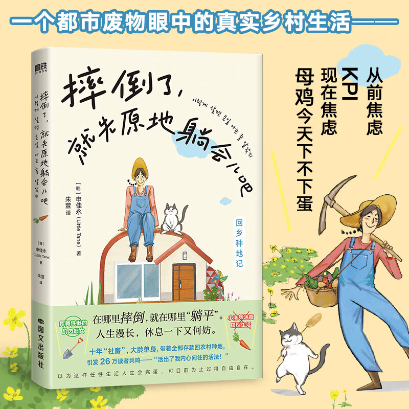 摔倒了 就先原地躺会儿吧 [韩]申佳永著朱萱译 外国小说 散文随笔 一个都市废物眼中的真实乡村生活 躺平人生