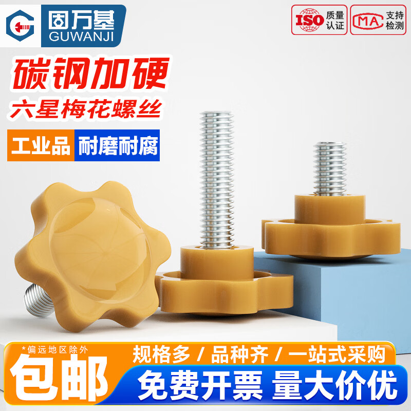 固万基黄色梅花手拧螺丝塑料胶木六星梅花手柄带把手旋钮螺丝螺栓 M4*8 外径25(20只)