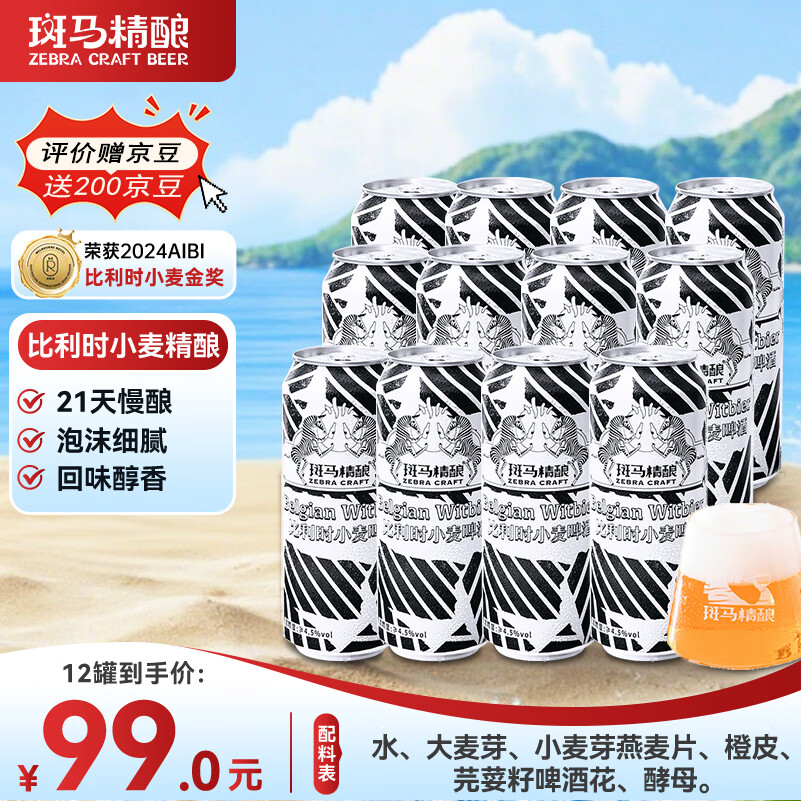 斑马精酿比利时小麦白啤精酿啤酒 国产精酿啤酒 500ml*12听 整箱装啤酒 
