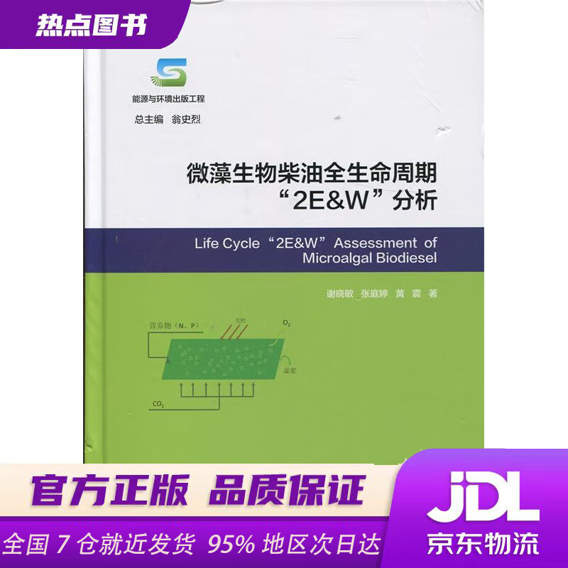 微藻生物柴油全生命周期"2e&w"分析 谢晓敏