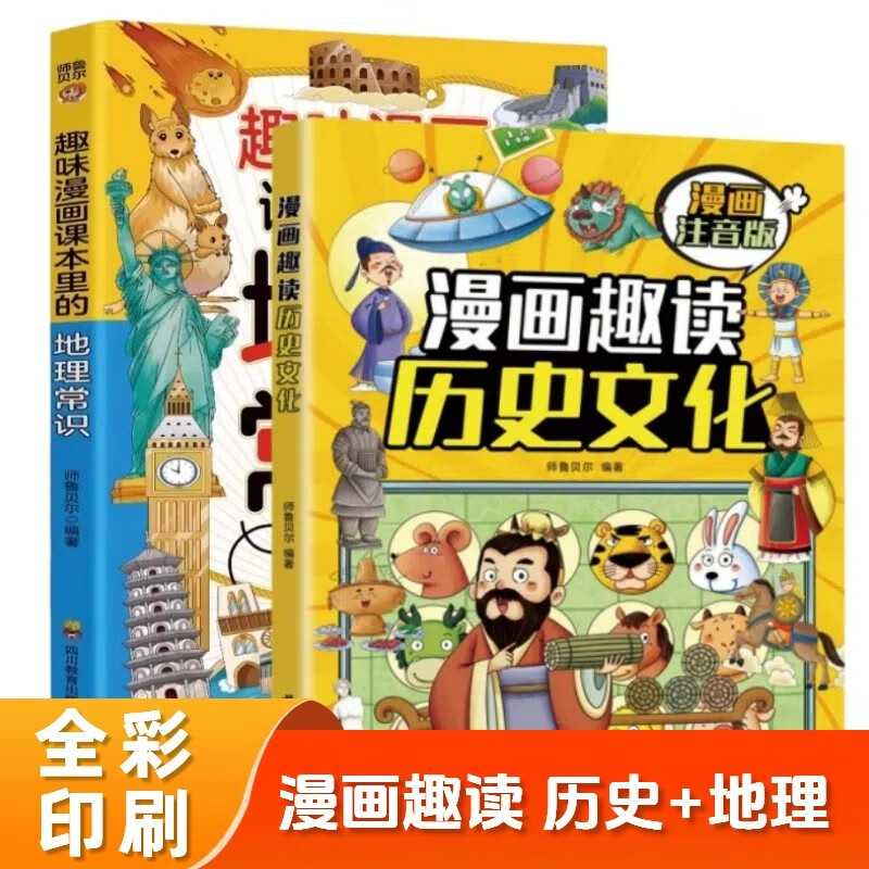 趣味漫画-课本里的地理常识+漫画趣读历史文化 全2册 儿童读物漫画版地理启蒙书基础知识积累大全