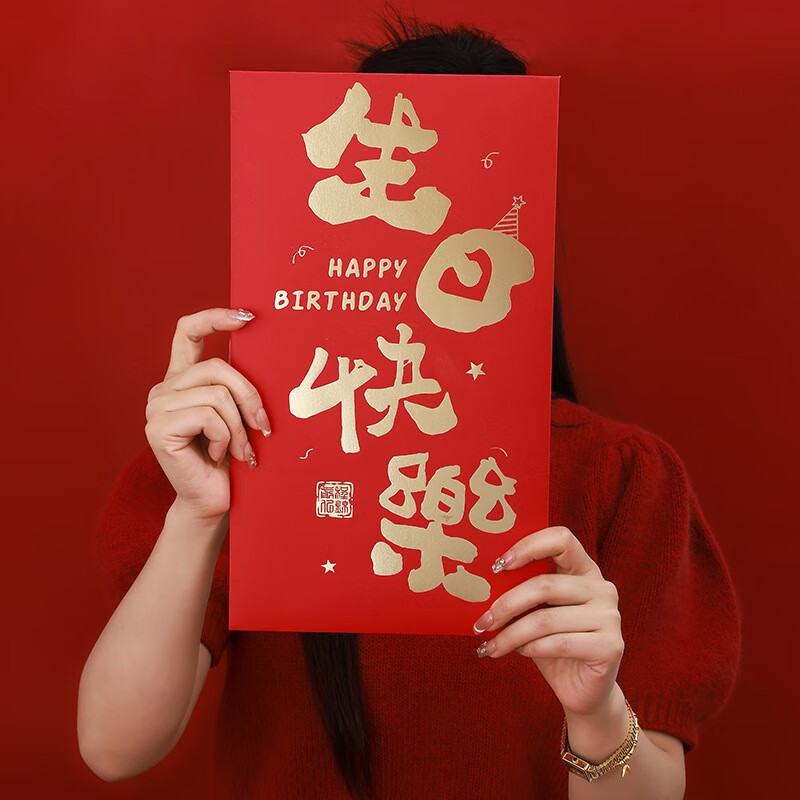 若媛一亿大红包超大尺寸红包创意个性金榜提名红包生日新年仪式感红包 生日快乐（超大红包1个装） 35CM*20.5CM