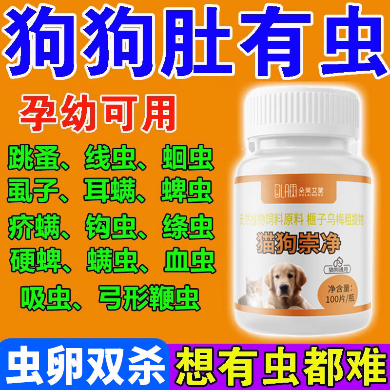 狗狗体内外驱虫一体二合一百虫净宠物专用百虫杀片崇净防虫驱虫药 单瓶装【猫狗驱虫】