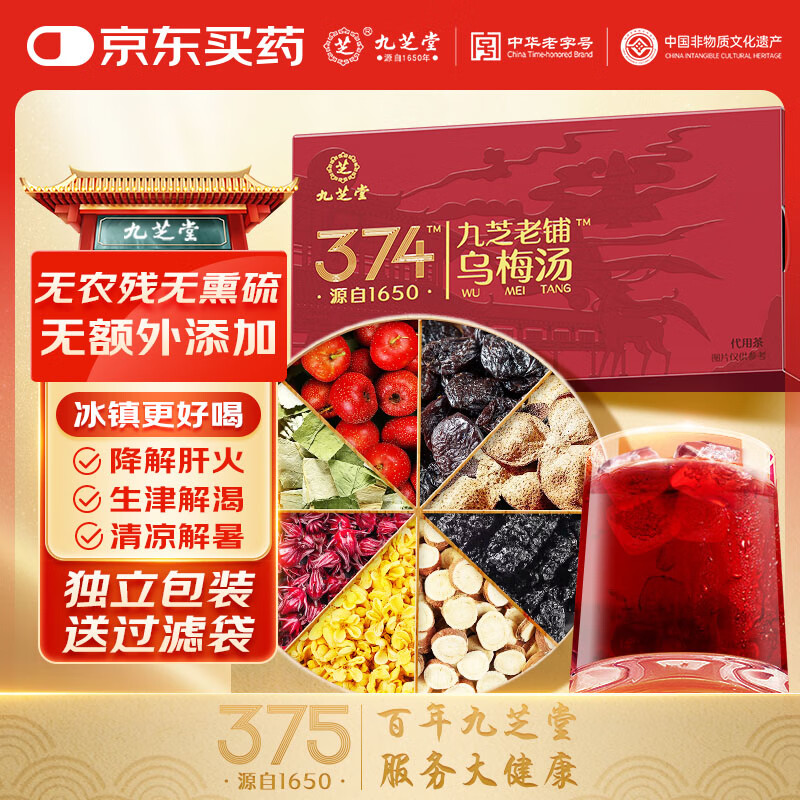 九芝堂酸梅汤原料包10包三伏天喝乌梅汤山楂陈皮茶包冷泡茶饮 1盒