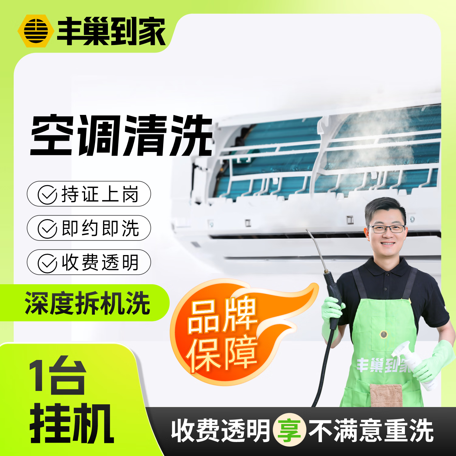 速丰巢挂机拆洗1台 55元，速丰巢挂机拆洗2台 109元，速丰巢挂机拆洗3台 167元 - 86线报