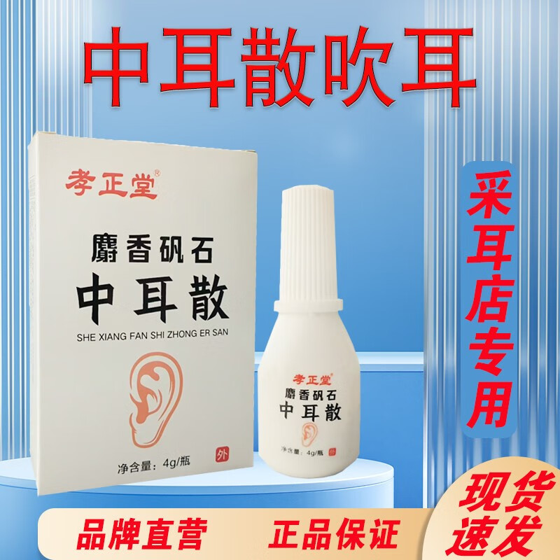 孝正堂中耳散化脓性中耳炎专用中耳散粉剂滴耳液吹耳耳痛耳痒流脓流水 1盒1瓶4克装