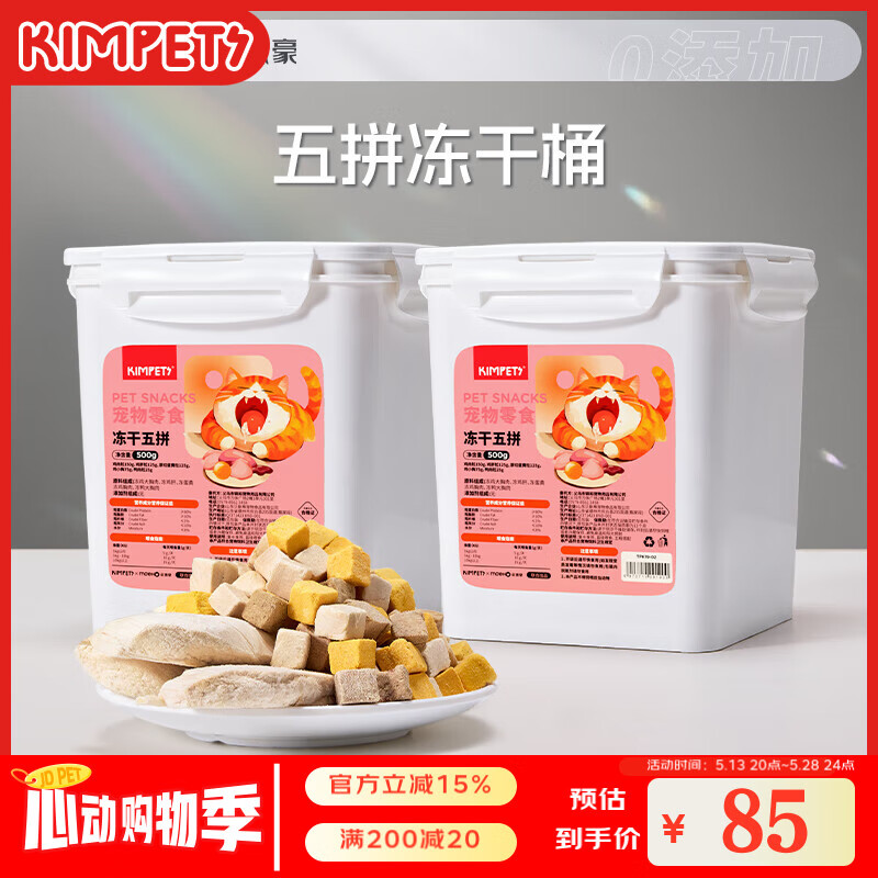 KimPets猫咪冻干鸡肉粒蛋黄冻干零食鸡胸肉营养增肥鲜鸭肉狗狗宠物冻干桶 【五拼口味】猫犬桶装冻干500g*2