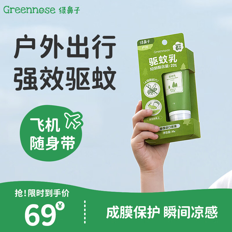 绿鼻子（green nose）驱蚊乳 液户外专用儿童成人花露水便携防蚊虫叮咬驱蚊神器1支/50g