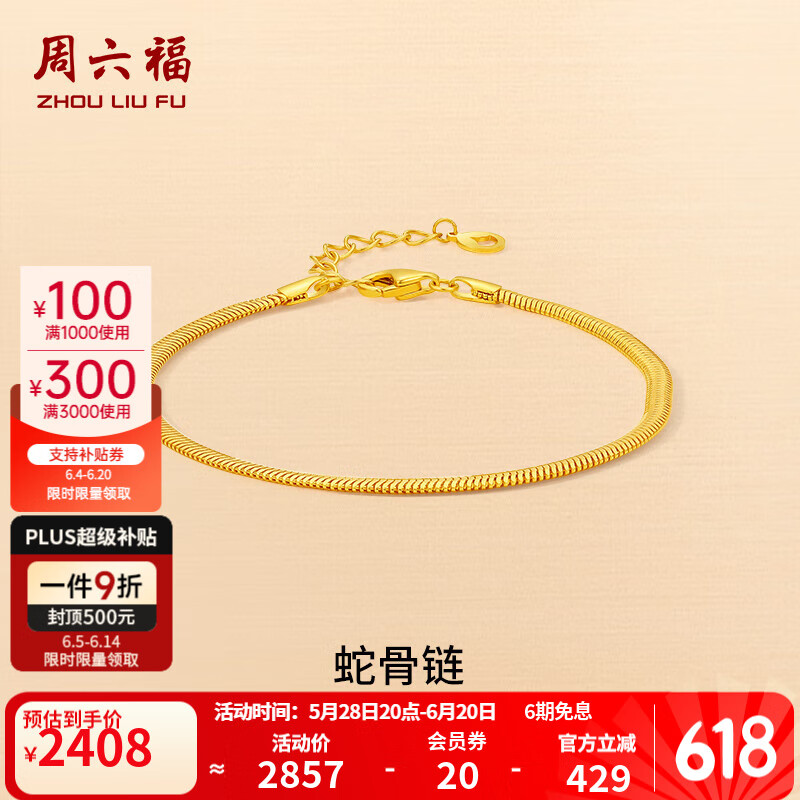 周六福（ZLF）  18K金手链女款时髦蛇骨链百搭彩金手饰 蛇骨手链16cm+3cm