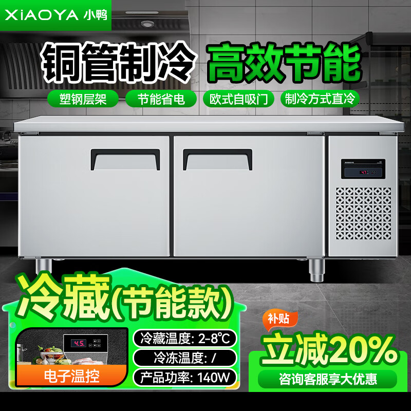 小鴨冷藏工作臺商用廚房冰柜操作臺平冷冰柜冰箱雙溫不銹鋼冷藏保鮮冷柜直冷工作臺 豪華款-全冷藏【數(shù)顯溫控/省電節(jié)能】 150x80x80cm