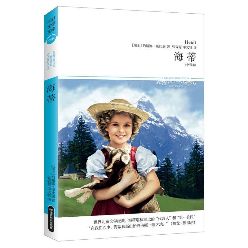 海蒂（全译本 世界儿童文学经典，海蒂堪称“瑞士的代言人”）